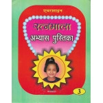 RATAN MALA WORKBOOK PART - 3